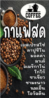 ป้ายกาแฟสด C003 (แนวตั้ง 1 ด้าน พับขอบตอกตาไก่ ฟรี! )  ป้ายไวนิลสำเร็จรูป คมชัด สีสวย สำหรับแขวน ติดตั้งง่าย ทนแดดทนฝน