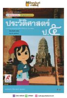 แม่บทมาตรฐาน ประวัติศาสตร์ ป.5 (อจท) หนังสือเรียน