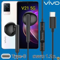 หูฟัง สมอลทอล์ค VIVO V21 5G Type-C วีโว่ รูปทรงเรเดียน สวยงาม สวมใส่สบาย เบสหนัก เสียงดี มีไมค์ รับสาย ปรับระดับเสียง เลื่อนเพลง