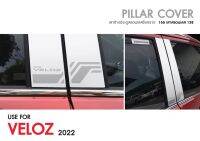 เสาแปะข้างสแตนเลสแท้ TOYOTA VELOZ 2022 (4ชิ้น) NEW ARRIVAL ประดับยนต์ ชุดแต่ง ชุดตกแต่งรถยนต์