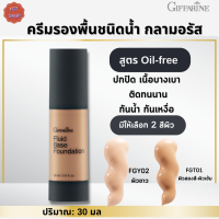 กิฟฟารีน #ครีมรองพื้นชนิดน้ำ กลามอรัส [มี 2 สีผิวเลือก]Glamorous Fluid Base Giffarine | #ครีมรองพื้นชนิดน้ำสูตร Oil-free #ความงาม #เมคอัพ #เครื่องสำอางค์