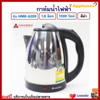 กาต้มน้ำ กาน้ำร้อนไฟฟ้า HANABISHI รุ่น HMK-6209 ความจุ 1.8 ลิตร กำลังไฟ 1500 วัตต์ สีดำ กระติกน้ำร้อน กาต้มน้ำไร้สาย กาต้มน้ำไฟฟ้า กาน้ำร้อน ส่งฟรี