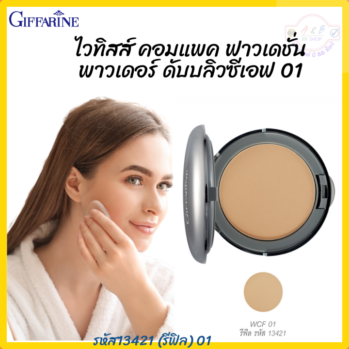 แป้งผสมรองพื้น-ไวทิสส์-คอมแพค-ฟาวเดชั่น-พาวเดอร์-กิฟฟารีน-whitiss-compact-foundation-powder-ปกป้องผิวเรียบเนียน