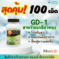 MaxxLife GD-1 Spirulina 1 ขวด (100 เม็ด) สาหร่ายเกลียวทอง แม็กไลฟ์ จีดี-1