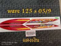 สติ๊กเกอร์ WAVE 125 S สีแดง ปี 2005 รุ่น 9