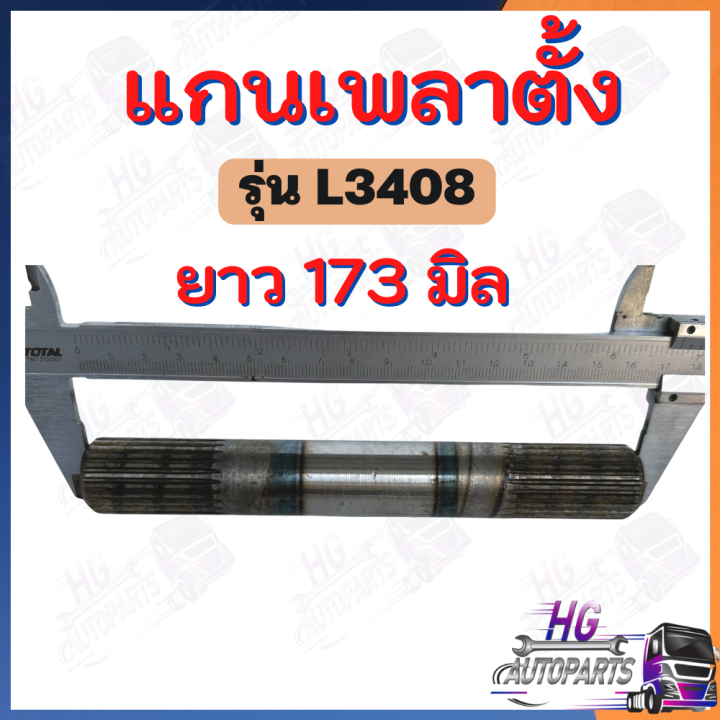 แกนเพลาตั้ง-l3408-24ฟัน-1นิ้ว-แกนเพลาตั้งl3408-เพลาตั้ง-เพลาตั้งคูโบต้าl3408-แกนเพลาตั้งคูโบต้า-อะไหล่คูโบต้า-เฟืองเพลาตั้ง-เฟืองเพลา