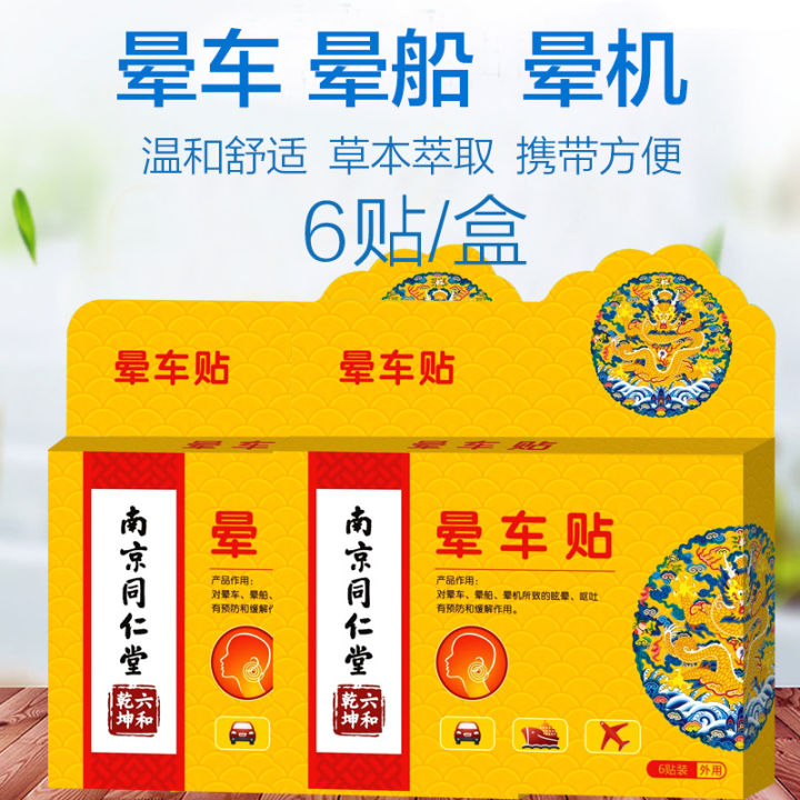 nanjing-tongrentang-liuhe-qiankun-สติกเกอร์อาการเมารถพลาสเตอร์สำหรับผู้ใหญ่และเด็กสติกเกอร์อาการเมารถทั่วไปที่ติดหู