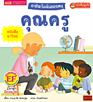 หนังสือนิทาน2ภาษาอาชีพในฝันของหนู : คุณครู (ใช้ร่วมกับปากกาพูดได้talking penได้)