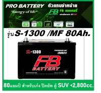 ?แบตเตอรี่รถยนต์ FB รุ่น S1300 L / R ,MF 80Ah.  พร้อมใช้ / ไม่ต้องเติมน้ำ /สำหรับรถปิคอัพ,SUV &amp;lt;2800cc.