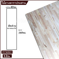 TopWood แผ่นไม้ยางพาราอัดประสาน ไม้ยางพาราประสาน 40x160ซม. (กว้าง40xยาว160ซม.) เลือกความหนาได้ จำนวน x1แผ่น