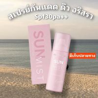 สเปรย์กันแดด ดิว sunmist กันแดด+บำรุง spf30pa++