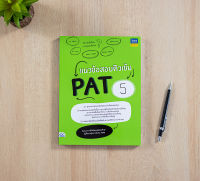 หนังสือ แนวข้อสอบติวเข้ม PAT5