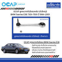 OCAP ลูกหมากกันโคลงหลัง (ตัวใหญ่) BMW 5series E38 730i-750i ปี 1994-2001