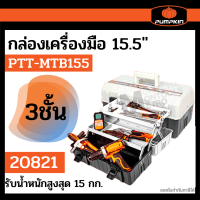 Pumpkin กล่องเครื่องมือ 15" 3ชั้น รุ่น 20821  by Monticha