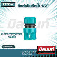 Total รุ่น THHCS01122 ข้อต่อปืนฉีดน้ำ 1/2