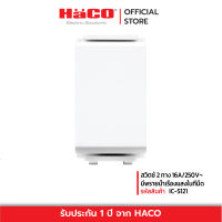 HACO สวิทช์ปิดเปิด สวิตช์ 2 ทาง 16A/250V~ มีพรายน้ำเรืองแสงในที่มืด รุ่น IC-S121