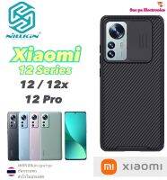 เคส Nillkin Xiaomi 12 / 12X / 12Pro (CamShield) เคสมือถือ เคสฝาหลังกันลอยมีเปิดปิดกล้องหลังได้ กันกระแทก