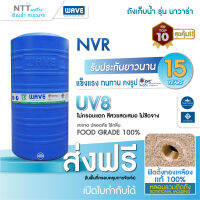 ถังเก็บน้ำ WAVE ราคาประหยัด รุ่น NAVARA(NVR) 500,700,1000,1500,2000,2500 ลิตร