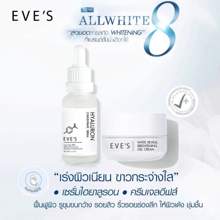 เซตคู่-eves-hyarulon-concentrate-serum-20ml-reveal-white-brightening-gel-cream-20g-ไฮยาอีฟส์-ครีมเจลอีฟส์