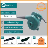 เครื่องเป่าลม / ดูดฝุ่น 600 วัตต์ หมุนได้3000รอบ/นาที รุ่นSH-15 ยี่ห้อ MAILTANK ด่วน ของมีจำนวนจำกัด