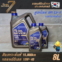 S-OIL 7 Blue9 Diesel 10W40 น้ำมันเครื่อง ดีเซล สังเคราะห์แท้100% ระยะเปลี่ยนถ่าย 15,000 กม. 8ลิตร