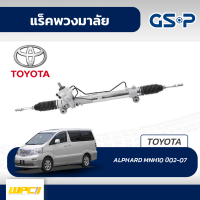 GSP แร็คพวงมาลัย TOYOTA: ALPHARD MNH10 ปี02-07 อัลพาร์ด