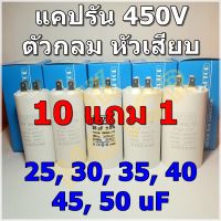 คาปาซิเตอร์รัน Run Capacitor CAPTOR ขนาด 25uF 30uF 35uF 40uF 45uF 50uF 450V ตัวกลม หัวเสียบ คอนเดนเซอร์ Condenser แคปรัน กรองกระแส