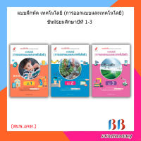 แบบฝึกหัด เทคโนโลยี (การออกแบบและเทคโนโลยี) ม.1 - ม.3 (อจท.)