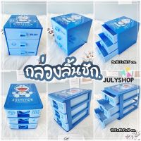 Julyshop ลิ้นชักเก็บของ ลิ้นชักเล็กๆ ลิ้นชักพลาสติก ลิ้นชักเกบเงิน ลิ้นชัก3ชั้น ลิ้นชักเด็ก งานแท้ พร้อมส่งจากไทย