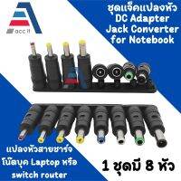1ล็อต = 8ชิ้น DC Power Jack Female 5.5mm X 2.1mm