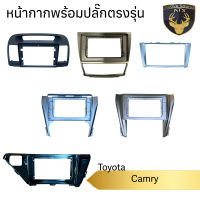 หน้ากาก เครื่องเล่น 2Din จอ 9 นิ้วและ10 นิ้ว สำหรับ Toyota Camry ปี 2002-2022 หน้ากากตรงรุ่นสำหรับจอ 9นิ้วและ 10 นิ้ว พร้อมปลั๊กตรงรุ่น หน้ากากตรงรุ่น