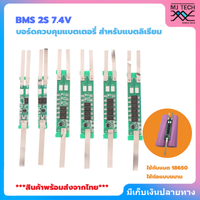 BMS 2S 7.4V สำหรับแบตลิเธียม 18650 ใช้ป้องกันแบตเตอรี่ลิเธียมโคบอลออกไซด์ พิกัดกระแสไฟ 2A ถึง 7.5A