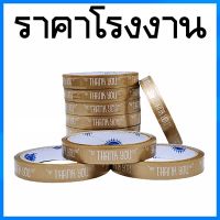 (10 ม้วน/แพ็ค) เทปกาวสีทอง เทปกาวพิมพ์ลาย เทปกาวThank YOU กว้าง 15 mm. ยาว 50 หลา