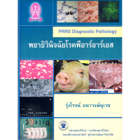 พยาธิวินิจฉัยโรคพีอาร์อาร์เอส (PRRS Diagnostic Pathology)