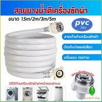 GW สายน้ำเข้าเครื่องซักผ้าใช้ได้ทุกยี่ห้อ หัวขนาด 25 mm pvc water pipe