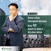 วิเคราะห์งบนิคมอุตสาหกรรมแบบ VI - AMATA NNCL ROJNA WHA | คอร์สออนไลน์ SkillLane