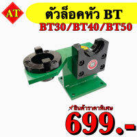 แท่นล็อคอาร์เบอร์ แท่นล็อคหัวจับ BT30,BT40,BT50