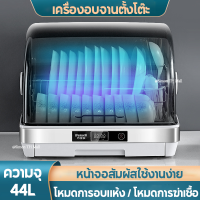 เครื่องอบจาน44L ตู้ฆ่าเชื้อในครัวเรือน เครื่องอบจาน ตู้ฆ่าเชื้อบนโต๊ะอาหาร อัตราการฆ่าเชื้อ 99% พร้อมฝาปิด มีระบบฆ่าเชื้อโรคในตัว