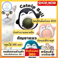 MePetto ?(พร้อมส่ง)? Catnip Ball แคทนิปบอล ติดกำแพง ไม่กลิ้งหาย มีฝาปิด ของดีแมวชอบ แมวเลีย ช่วยให้แมวผ่อนคลาย ผลิตภัณฑ์ออร์แกนิค100%