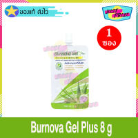 (แบบซอง) Burnova Gel Plus 8 g (จำนวน 1 ซอง) เบอร์โนว่า เจล พลัส 8 กรัม เจลว่านหางจระเข้ ออแกนิค เจลทาผิว เจลบำรุงผิว ขนาดเล็ก พกพาง่าย