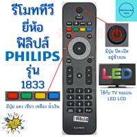 รีโมททีวี ฟิลิปส์ Philips (ใช้กับทีวีPhilipsLED/LEDใด้ทุกรุ่น) รุ่น 1833 Remot PhilipsTV LED มีปุ่ม GUIDE/SOURCE ฟรีถ่านAAA2ก้อน ฟิลิปส์ Philips