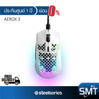 [ผ่อน 0%] STEELSERIES รุ่น Aerox 3 Gaming Mouse เมาส์เกมมิ่ง RGB สีขาว (ประกันศูนย์ 1 ปี)