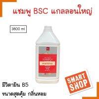 ถูกที่สุด! แชมพู BSC บีเอสซี  Shampoo 3800ml บีเอสซี แชมพู แกลลอนใหญ่  กลิ่นหอมผมนุ่มลื่น  **จำกัดออเดอร์ละไม่เกิน 4 ชิ้นค่ะ **