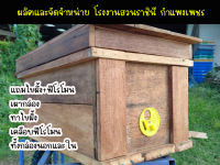 กล่องล่อผึ่งโพรงไทย (แถมฟรี 3 รายการไปเลย ฟรี ไขล่อผึ้ง ฟรี ฟีโรโมนล่อผึ้ง ฟรี คู่มือการล่อผึ้ง)กล่องเปล่า เอาไปตั้งล่อผึ้งมาเลี้ยง