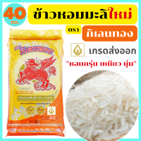 ข้าวหอมมะลิใหม่แท้100% คัดพิเศษ เกรดส่งออก หอมกรุ่น นุ่มเหนียว กลิ่นหอมเหมือนใบเตย ขนาด 40 กก. ตรา กิเลนทอง * พร้อมจัดส่งทันที