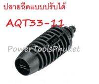 ปลายฉีดสั้น แบบปรับได้ เครื่องฉีดน้ำแรงดันสูง รุ่นเล็ก เท่านั้น AQT33-11 / AQT110 : Bosch