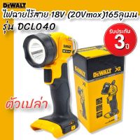 DEWALT ไฟฉายไร้สาย 18V (20Vmax) รุ่น DCL040 (ตัวเปล่า) 165ลูเมน รับประกัน 3 ปี