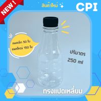 (50/150 ใบ) ขวดพลาสติกใส PET ขวดเพท ทรงแปดเหลี่ยม 250 ml. (Food Grade) ราคาโรงงาน ขวด + พร้อมฝา (เลือกสีฝาได้) ส่งตรงจากโรงงาน