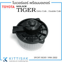 JT โบเวอร์แอร์ Toyota Tiger  D4D Cab 4Dr Sport Rider  โตโยต้า ไทเกอร์ แคป 4 ประตู สปอร์ตไรเดอร์ โบลเวอร์แอร์ โบว์เวอร์แอร์ พัดลมแอร์ โบเวอร์