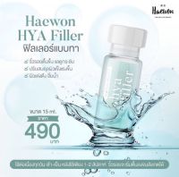 แฮวอน ไฮยา เซรั่ม ไฮยาลูรอน ฟิลเลอร์  Haewon Hya Filler 15 ml.